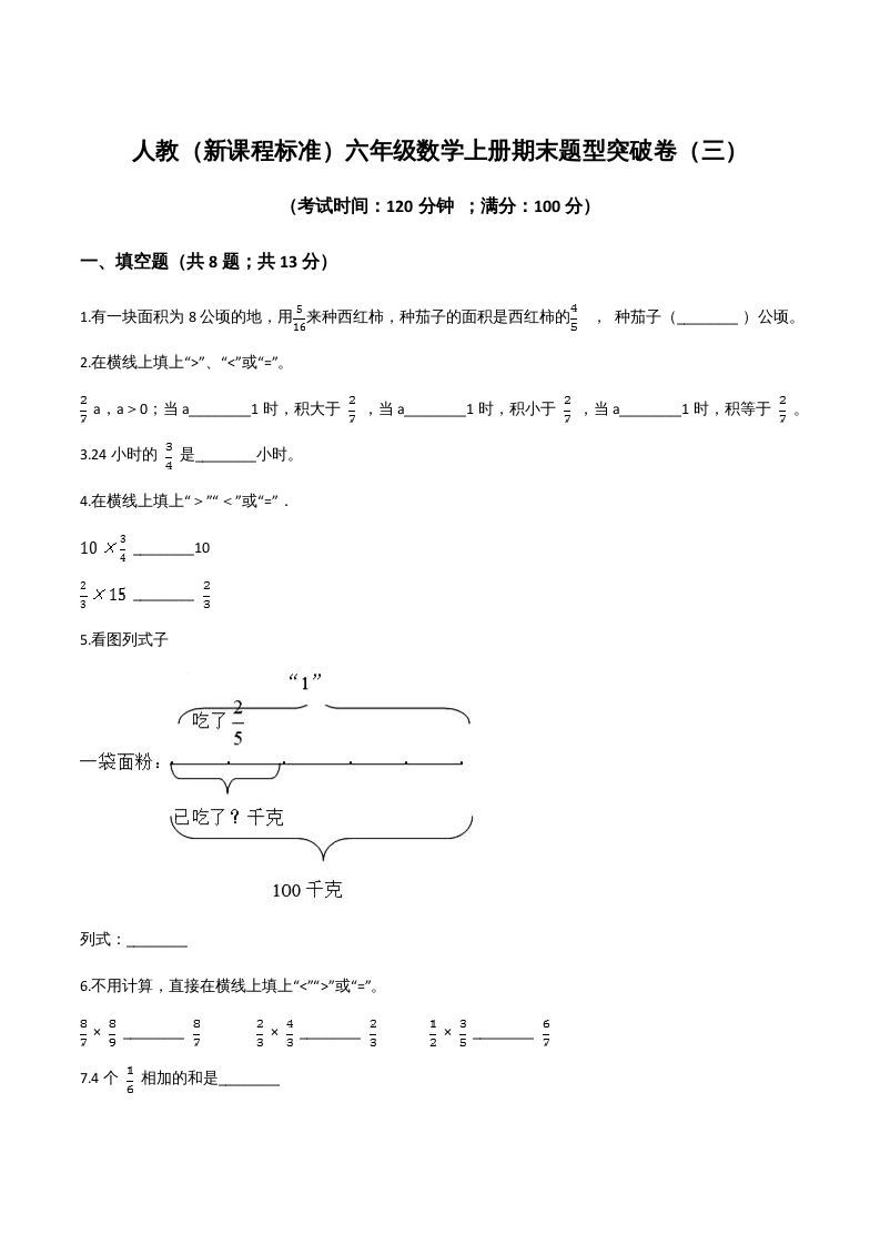 六年级数学上册期末题型突破卷（三）（人教版）