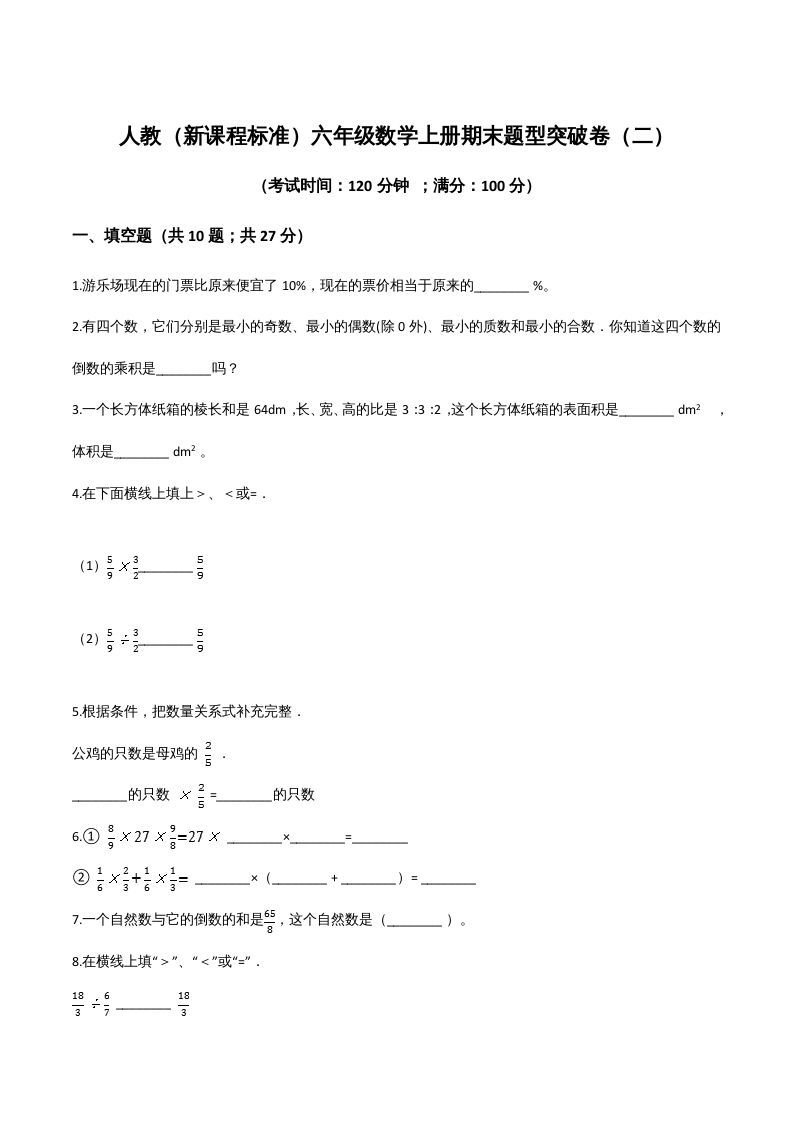 六年级数学上册期末题型突破卷（二）（人教版）