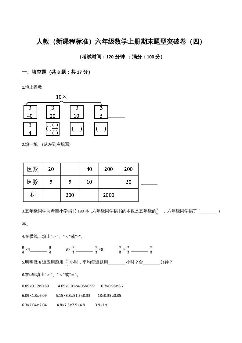 六年级数学上册期末题型突破卷（四）（人教版）