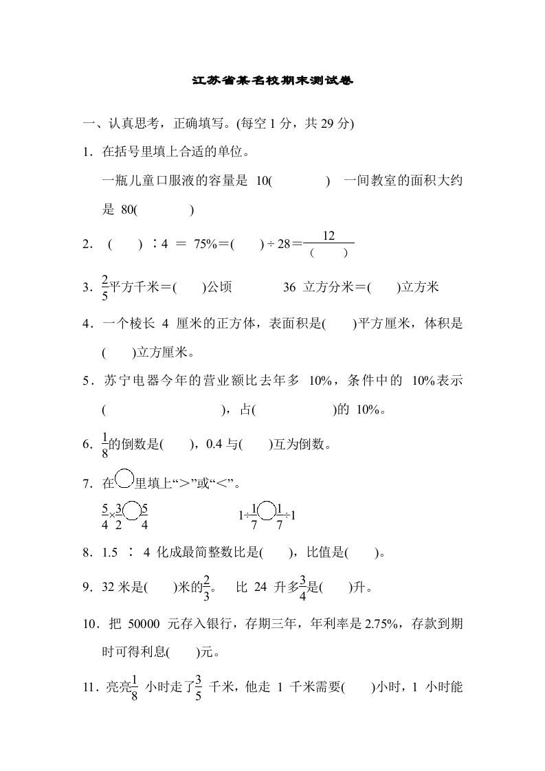 六年级数学上册江苏省某名校期末测试卷（苏教版）