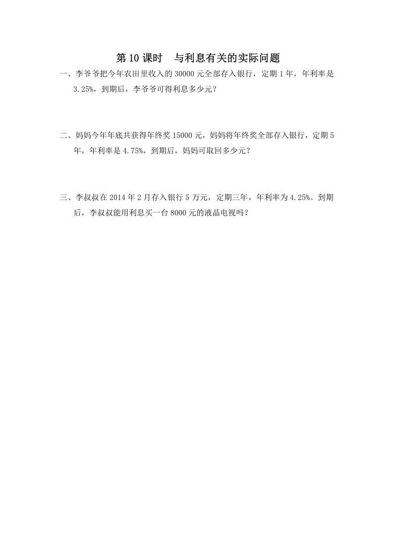 六年级数学上册第10课时与利息有关的实际问题（苏教版）