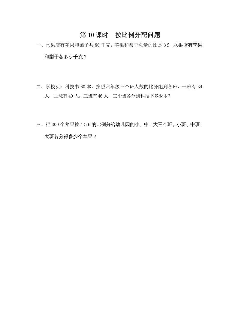 六年级数学上册第10课时按比例分配问题（苏教版）