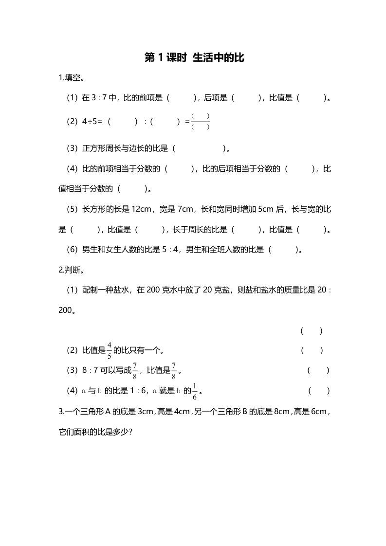 六年级数学上册第1课时生活中的比（北师大版）