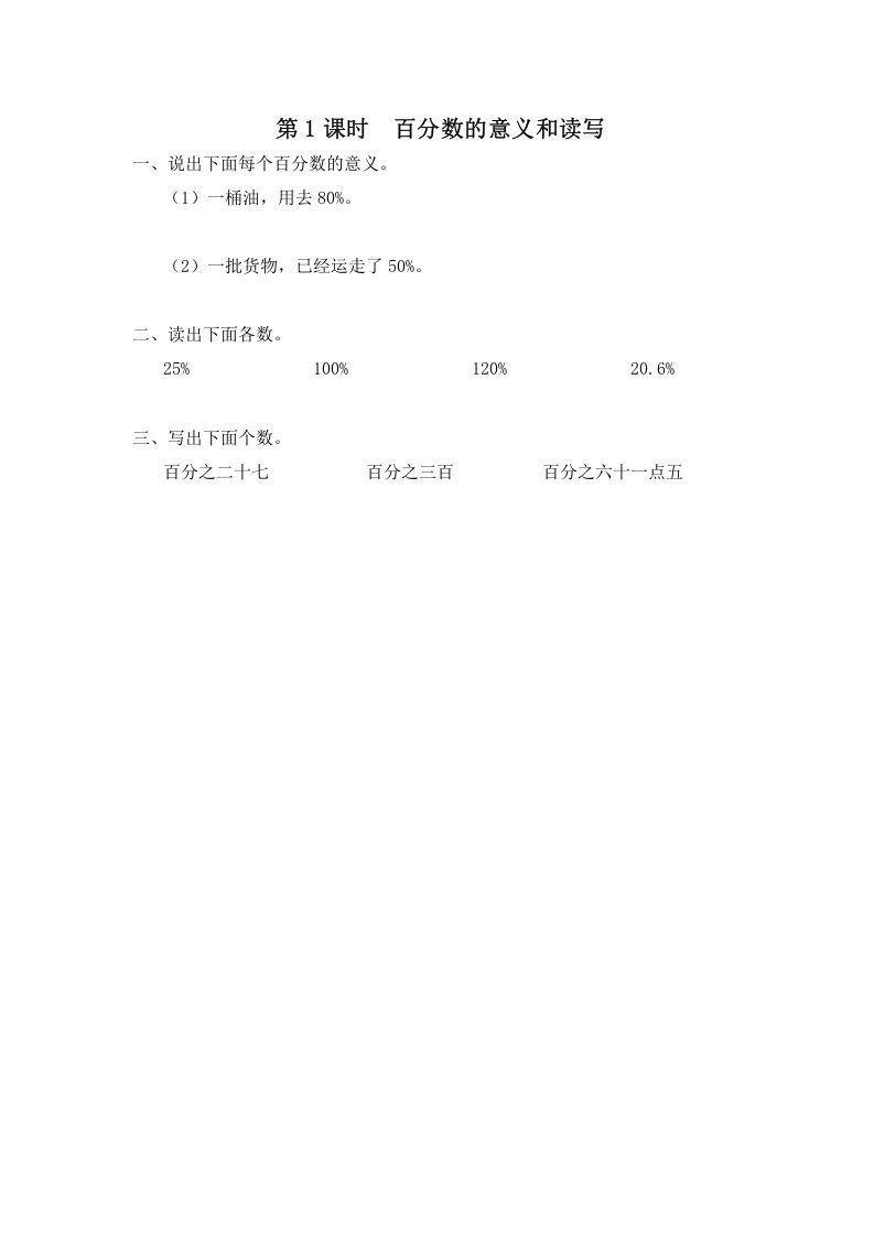 六年级数学上册第1课时百分数的意义和读写（苏教版）