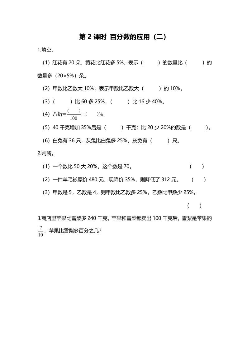 六年级数学上册第2课时百分数的应用（二）（北师大版）