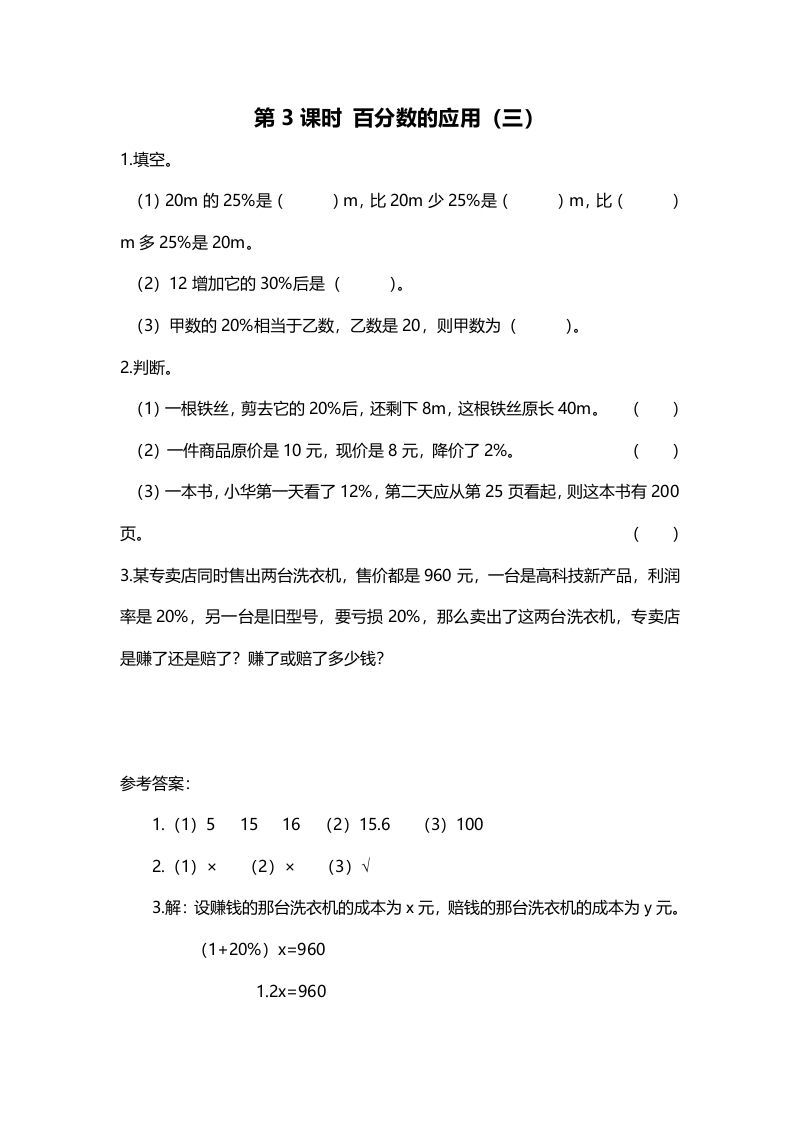 六年级数学上册第3课时百分数的应用（三）（北师大版）