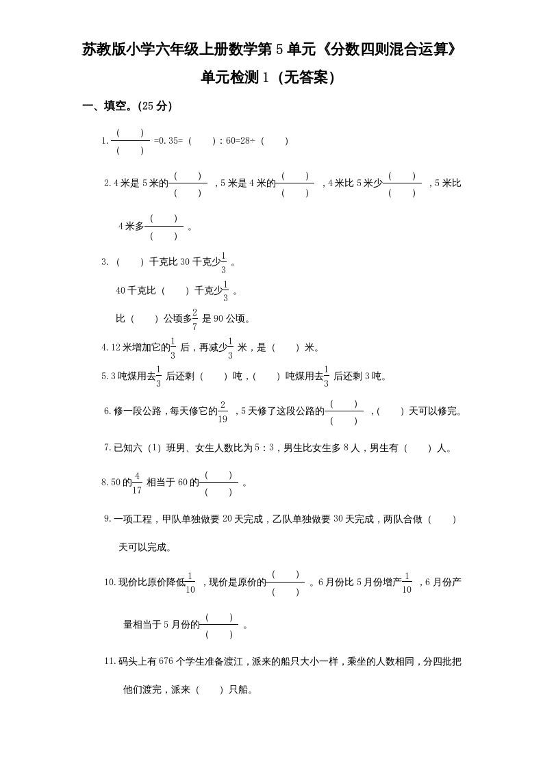 六年级数学上册第5单元《分数四则混合运算》单元检测1（无答案）（苏教版）