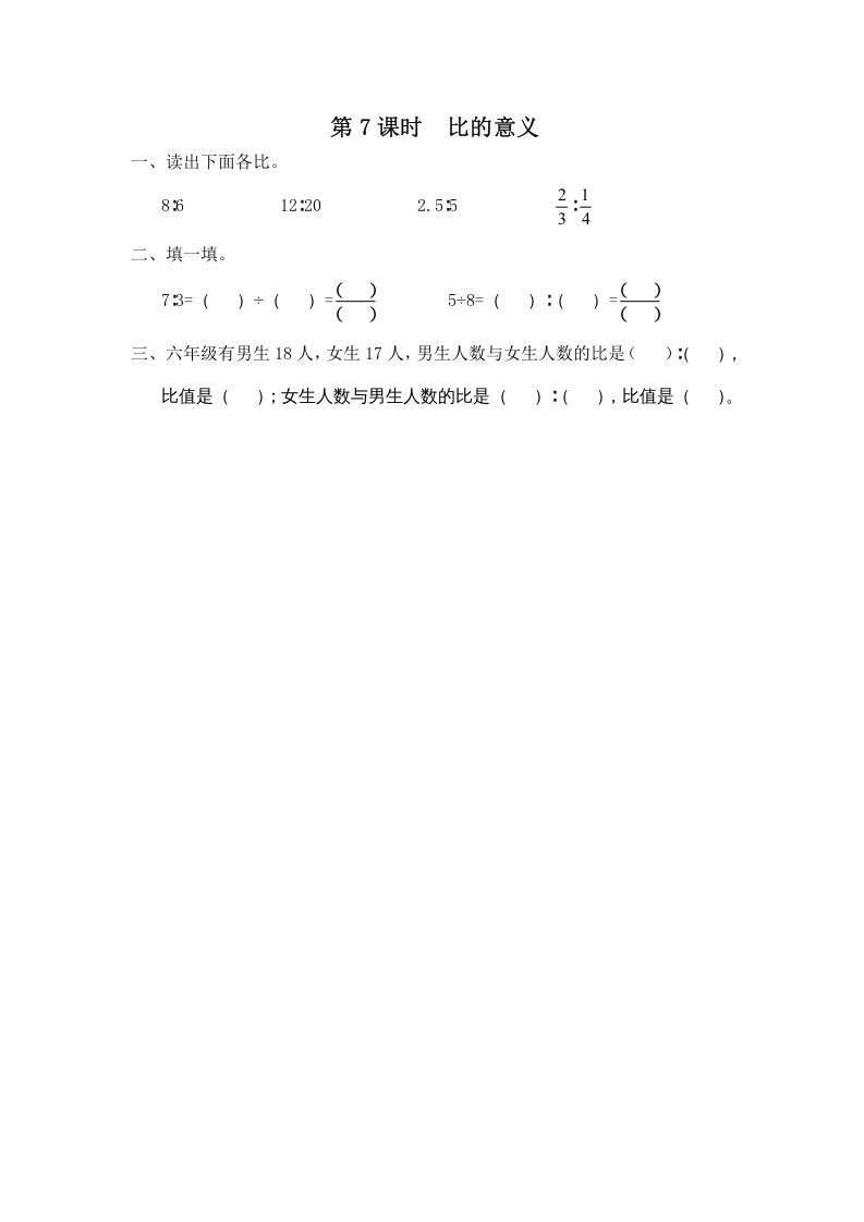 六年级数学上册第7课时比的意义（苏教版）