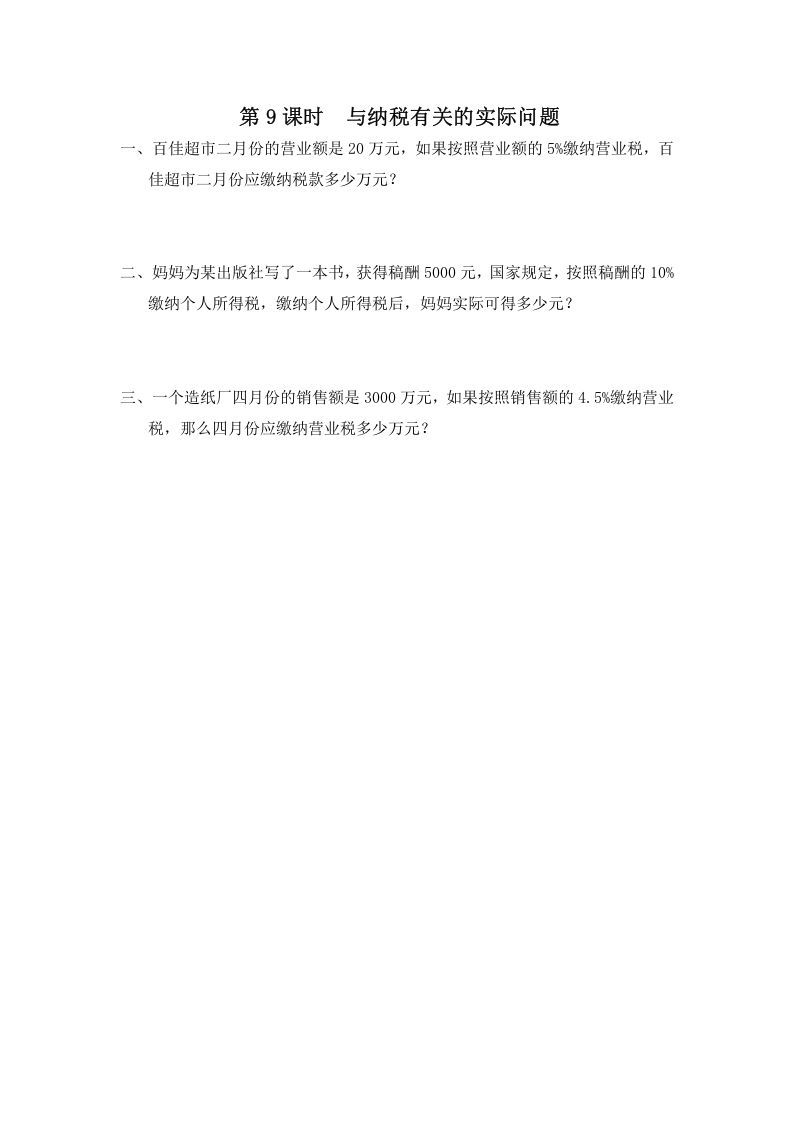六年级数学上册第9课时与纳税有关的实际问题（苏教版）