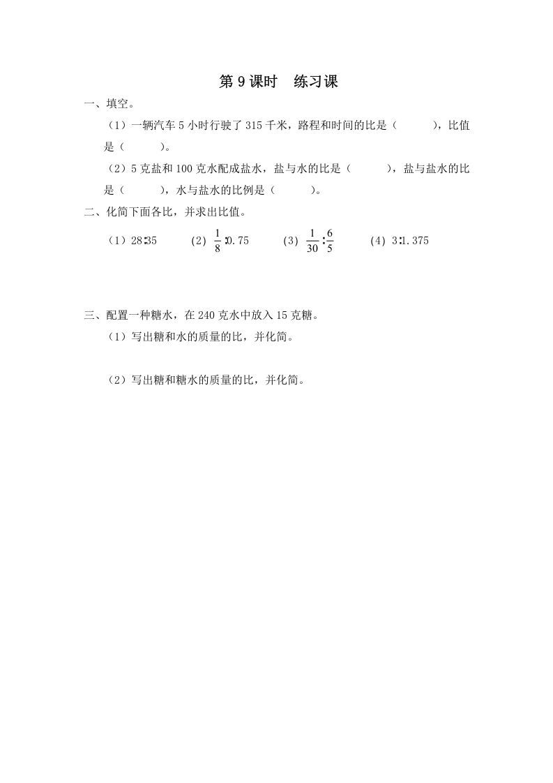 六年级数学上册第9课时练习课（苏教版）
