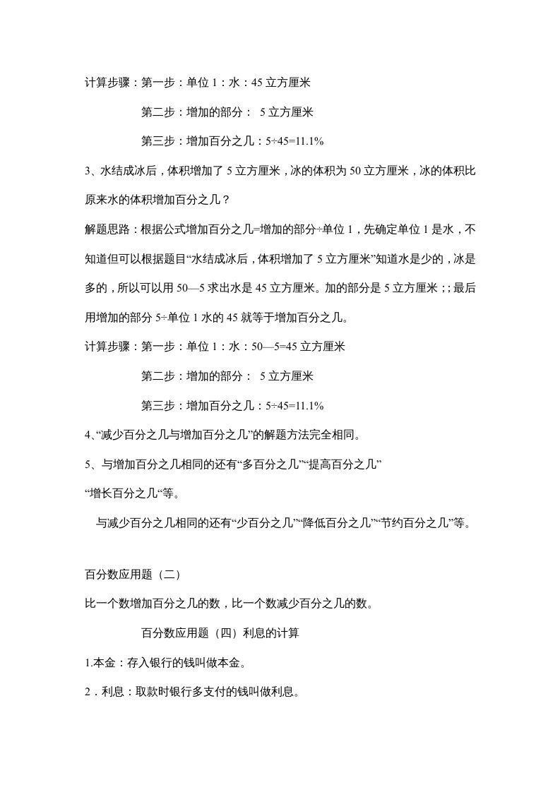 六年级数学上册第七单元百分数的应用（北师大版）