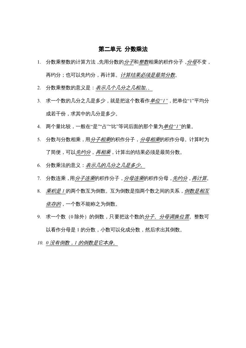 六年级数学上册第二单元分数乘法知识点总结（苏教版）
