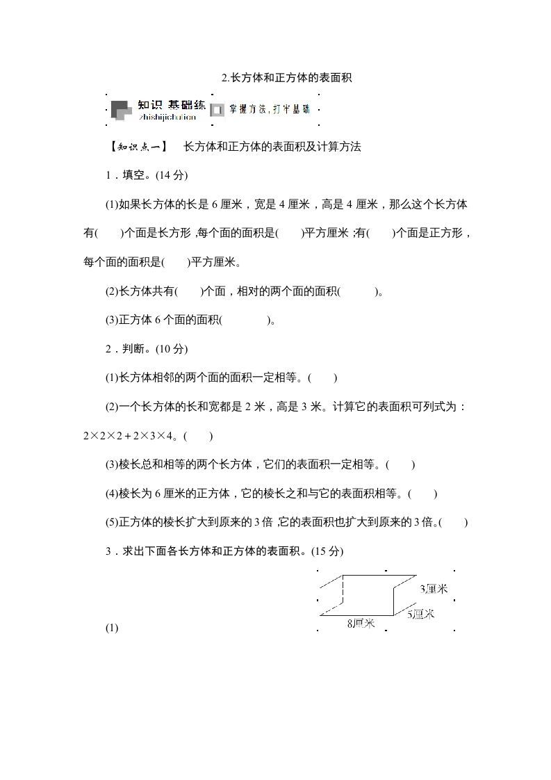 六年级数学上册课时测2.长方体和正方体的表面积1314（苏教版）
