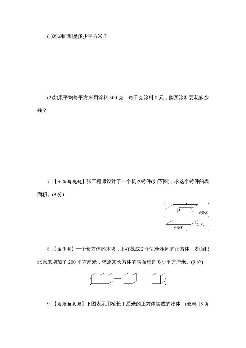 六年级数学上册课时测2.长方体和正方体的表面积1314（苏教版）