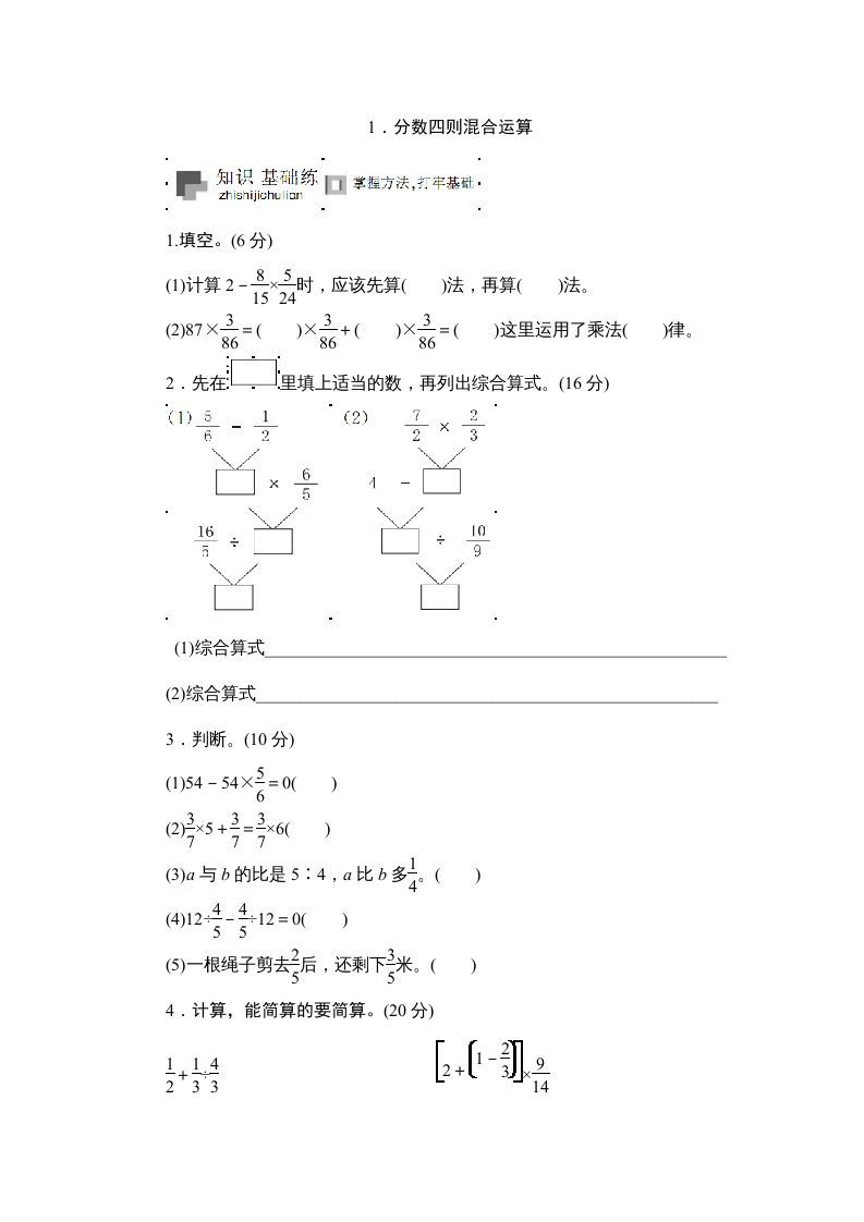 六年级数学上册课时测《分数四则混合运算》1314（苏教版）