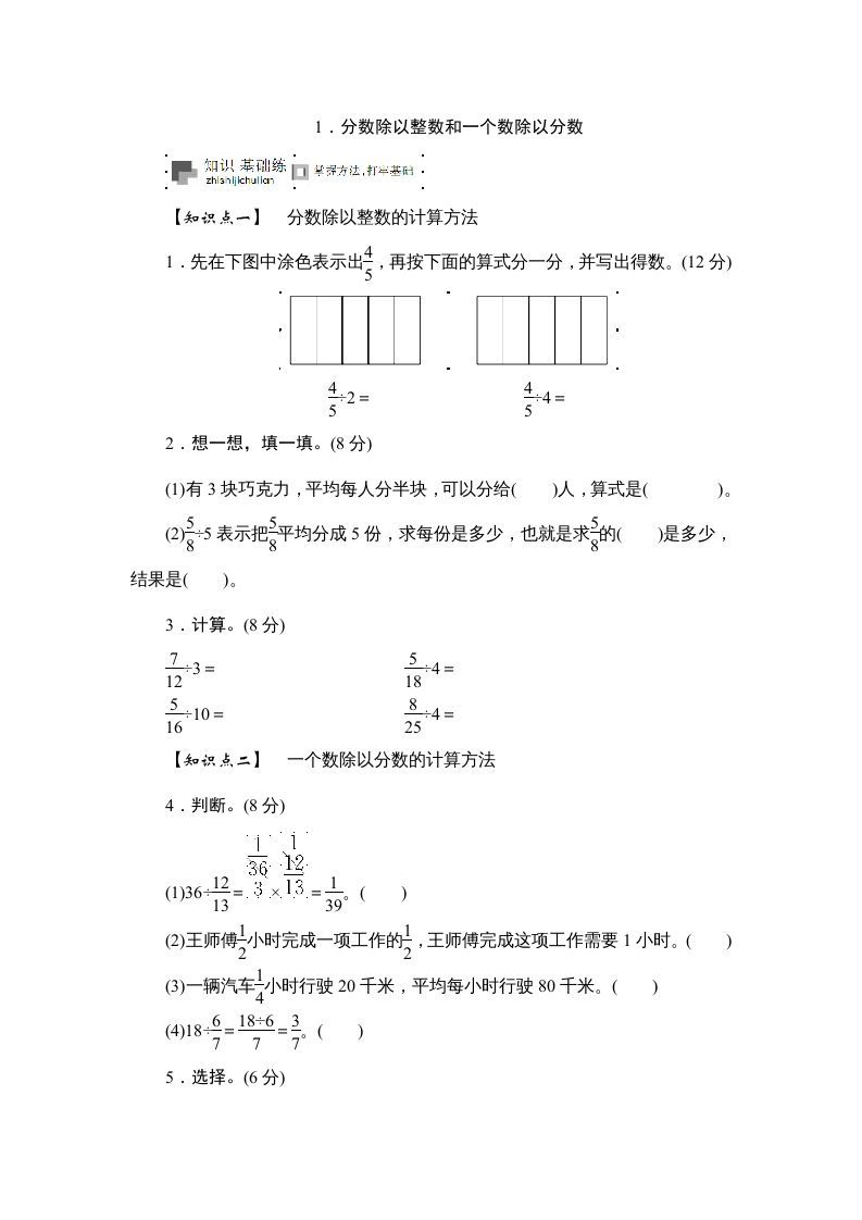 六年级数学上册课时测《分数除以整数和一个数除以分数》1314（苏教版）