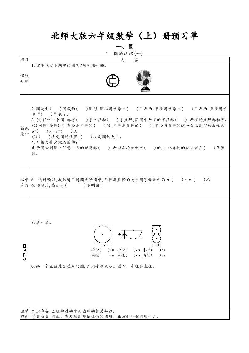 六年级数学上册预习单（北师大版）