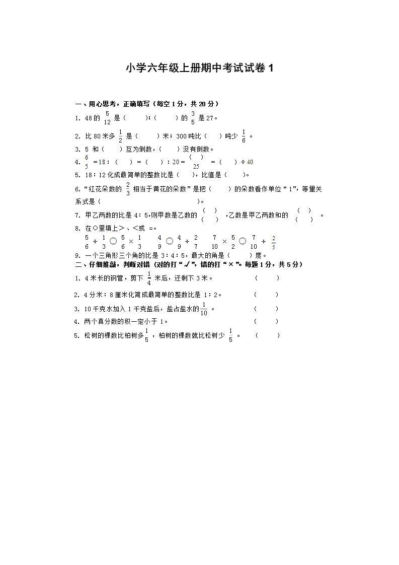 小学数学期中考试试卷合集｜六年级上册（1）