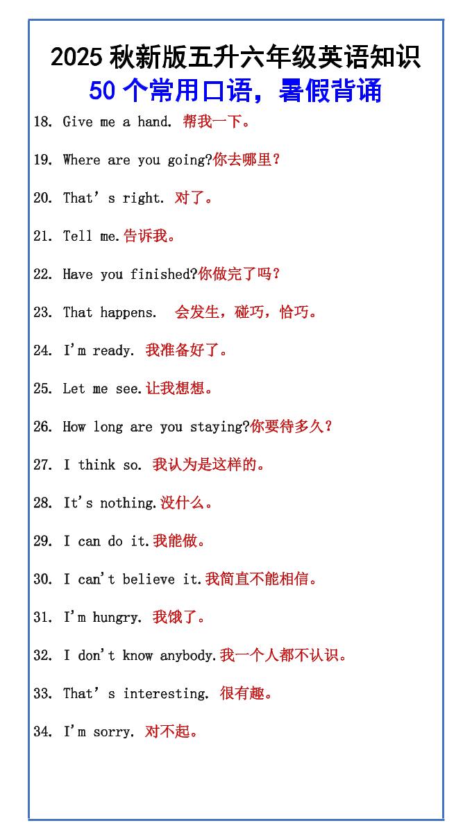【2025秋新版】五升六年级英语知识50个常用口语，暑假背诵-六上英语