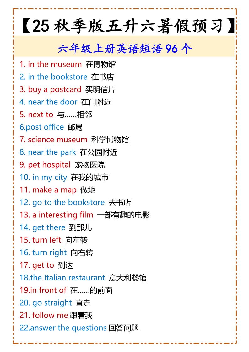 【2025秋新版】六年级上册英语短语96个
