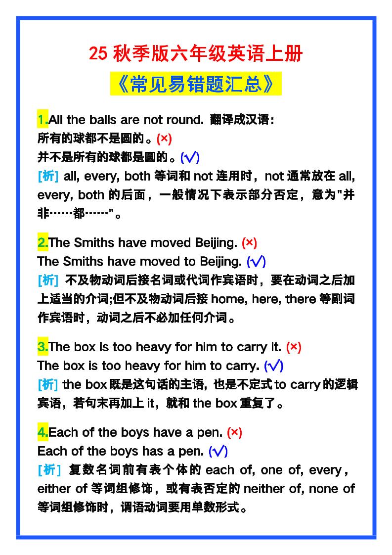 【2025秋新版】六年级英语上册《常见易错题汇总》！