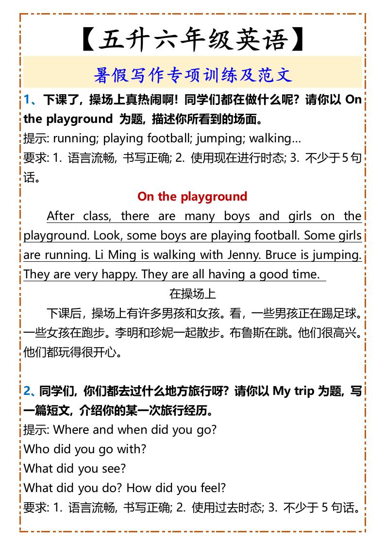 【五升六年级英语】暑假写作专项训练及范文-六上英语