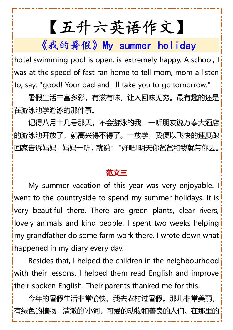 【五升六英语作文】《我的暑假》-六上英语