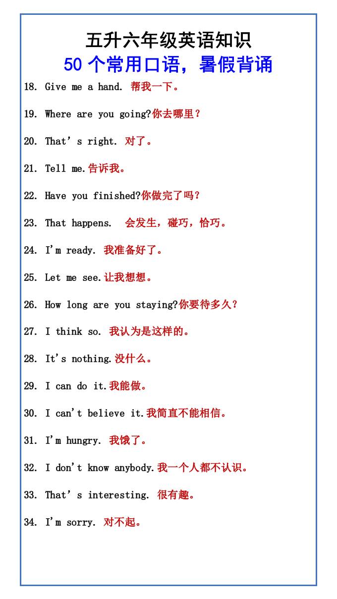五升六年级英语知识50个常用口语，暑假背诵-六上英语