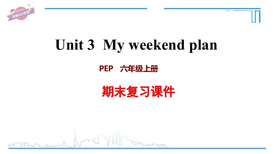 六年级英语上册Unit3复习课件（人教版PEP）