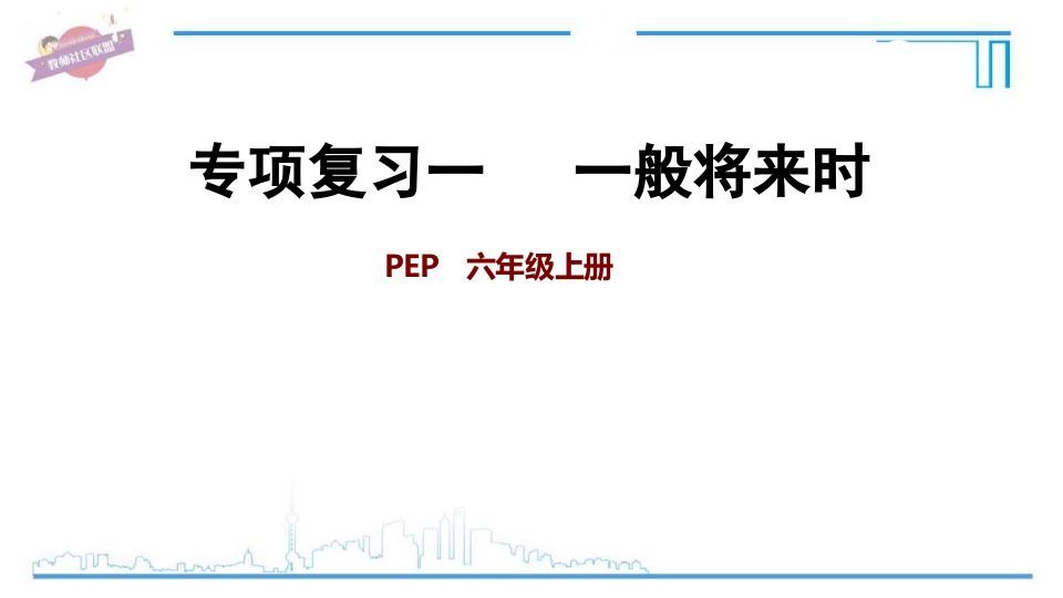 六年级英语上册专项复习一：一般将来时（人教版PEP）