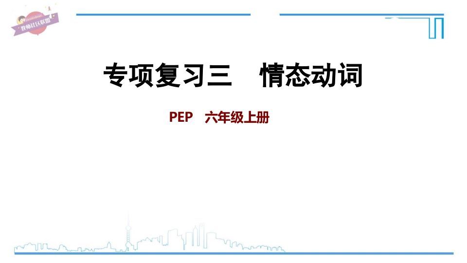 六年级英语上册专项复习三：情态动词（人教版PEP）