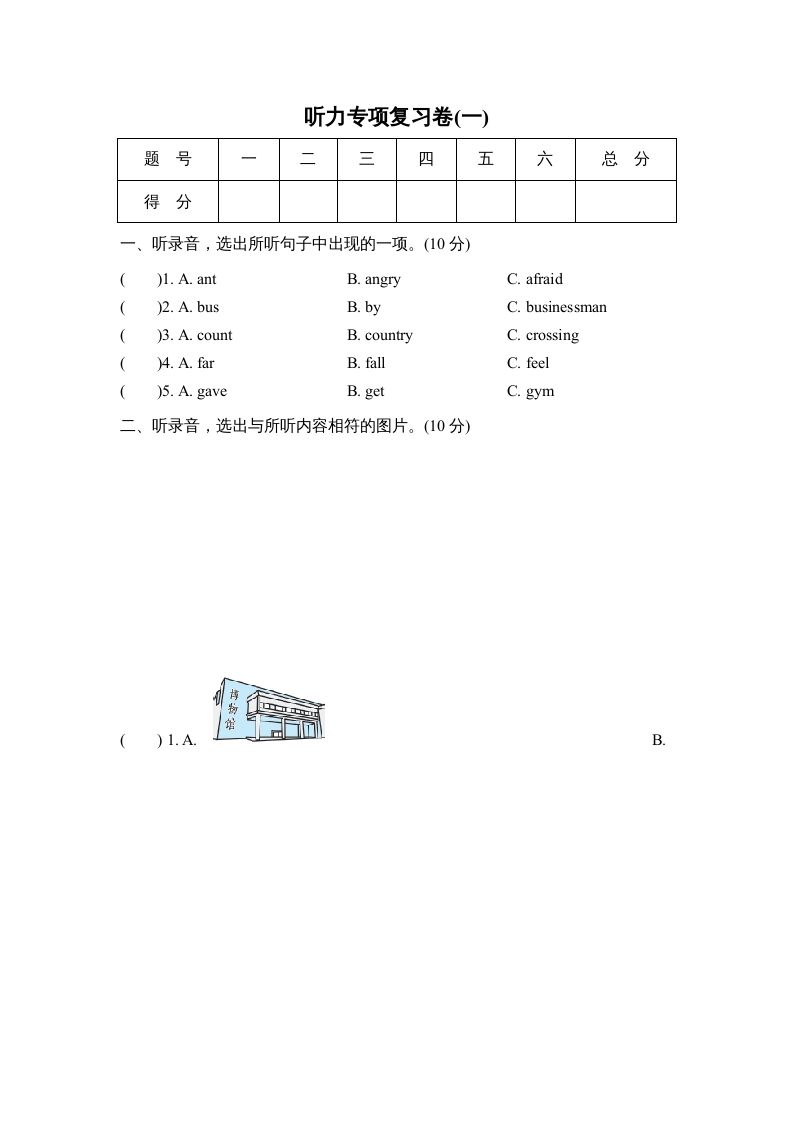 六年级英语上册听力专项复习卷(一)（人教版PEP）