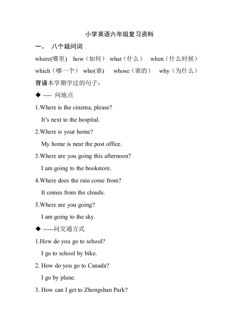 六年级英语上册复习资料（词汇+句型）（人教版PEP）