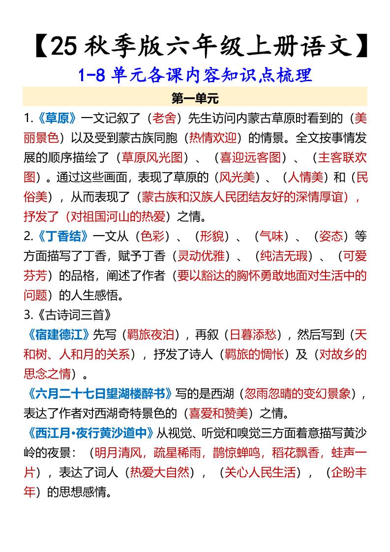 【2025秋新版】【六年级上册语文】1-8单元各课内容知识点梳理