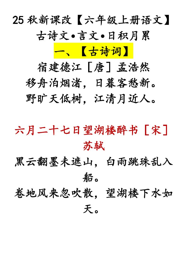【2025秋新版】【六年级上册语文】古诗文•言文•日积月累
