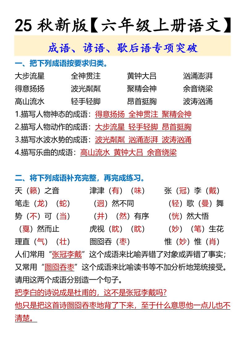 【2025秋新版】【六年级上册语文】成语、谚语、歇后语专项突破