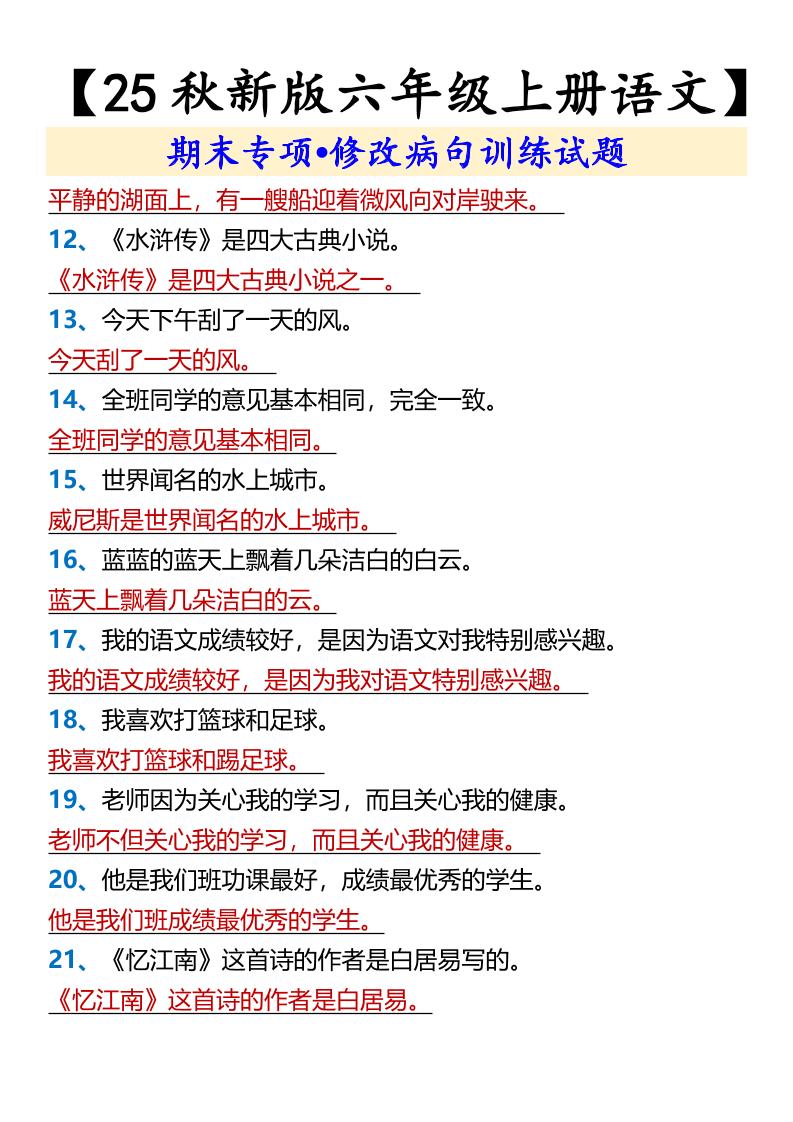 【2025秋新版】【六年级上册语文】期末专项•修改病句训练试题