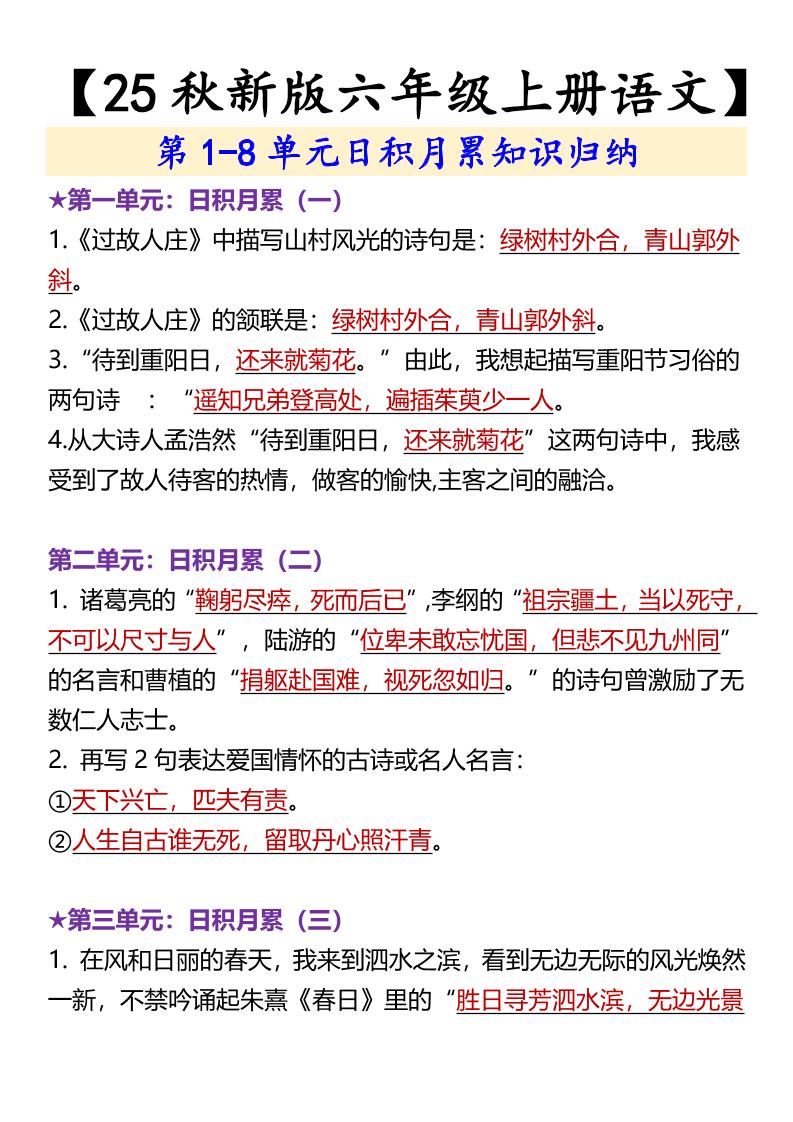 【2025秋新版】【六年级上册语文】第1-8单元日积月累知识归纳