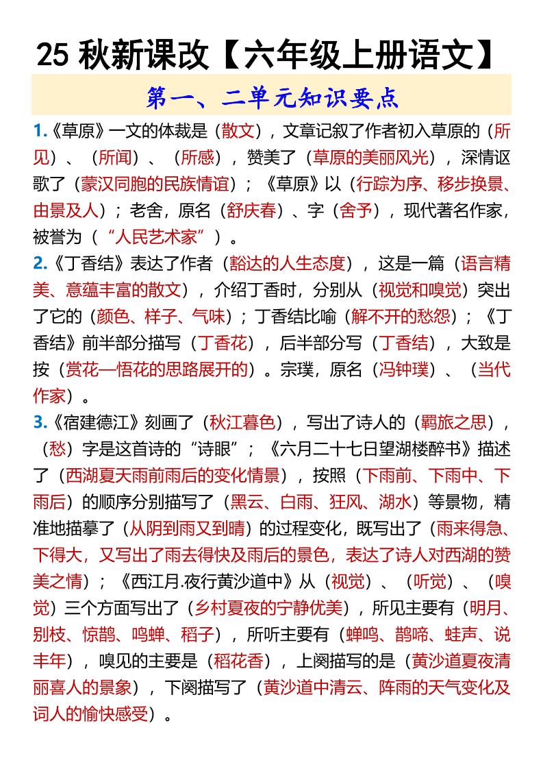 【2025秋新版】【六年级上册语文】第一、二单元知识要点