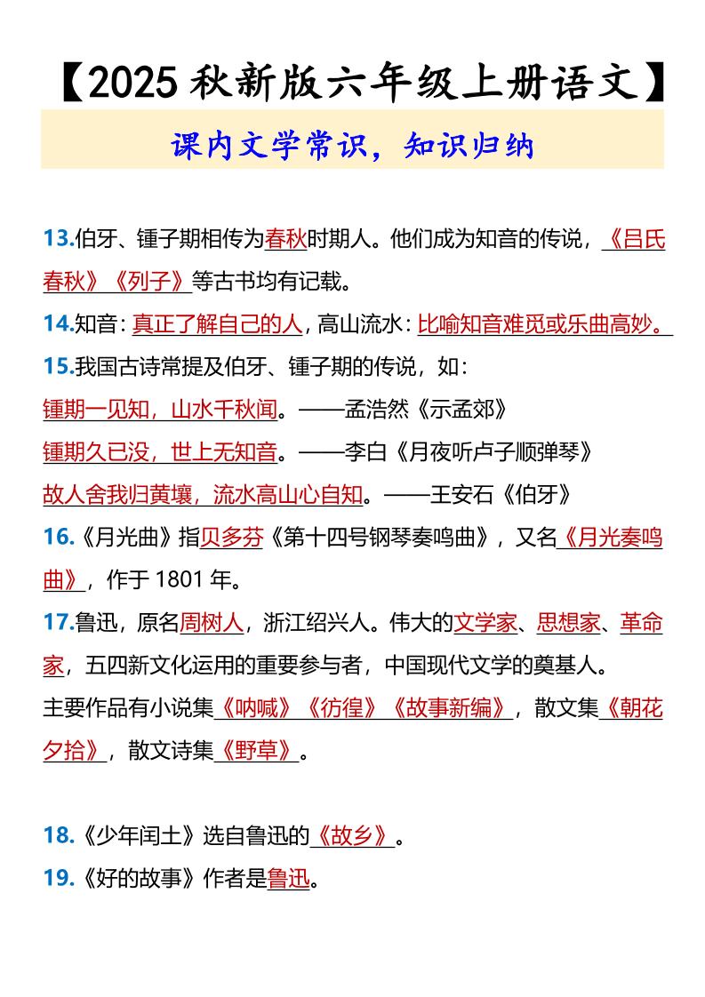 【2025秋新版】【六年级上册语文】课内文学常识