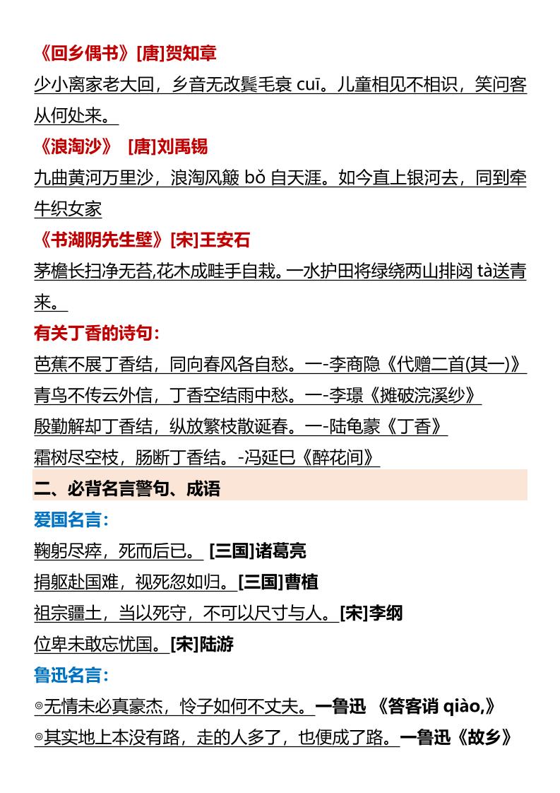 【2025秋新版】【六年级语文上册】必背知识点归纳