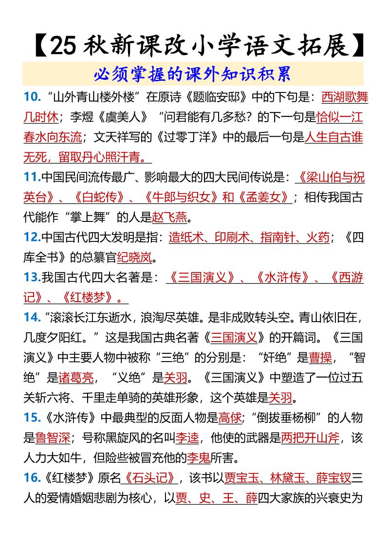 【2025秋新版】【小学语文拓展】必须掌握的课外知识积累-六上语文