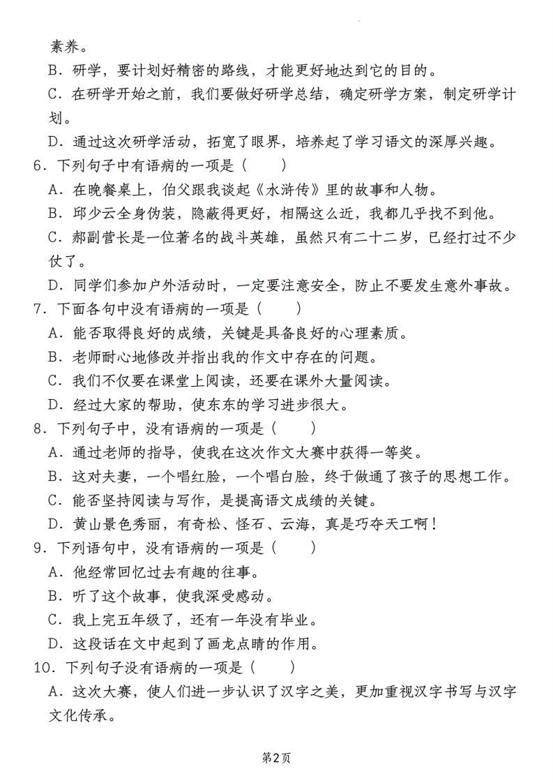 【期末真题分类复习专题(6)病句辨析修改】六上语文