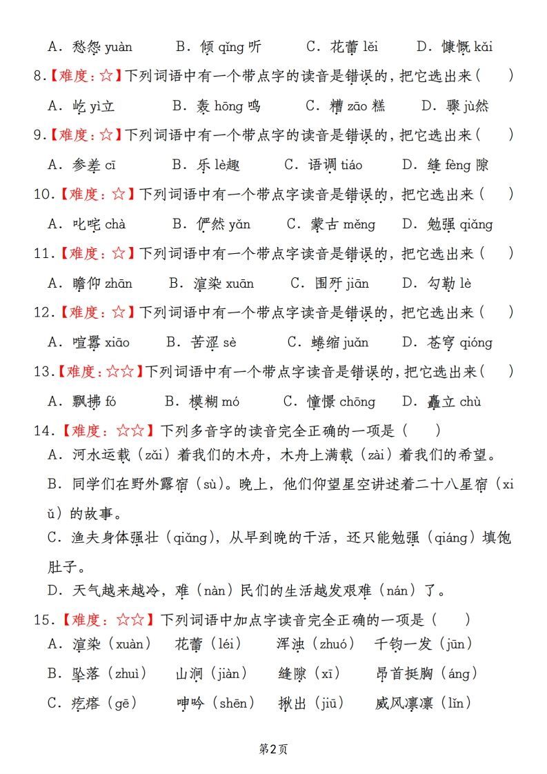 【期末真题分类复习（1）字音字形】六上语文