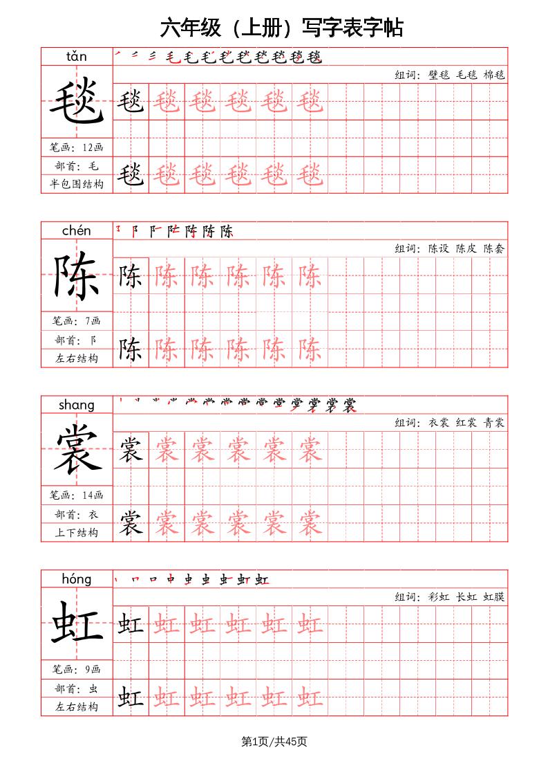 六上语文-写字表字帖（笔画+部首+笔顺+组词）