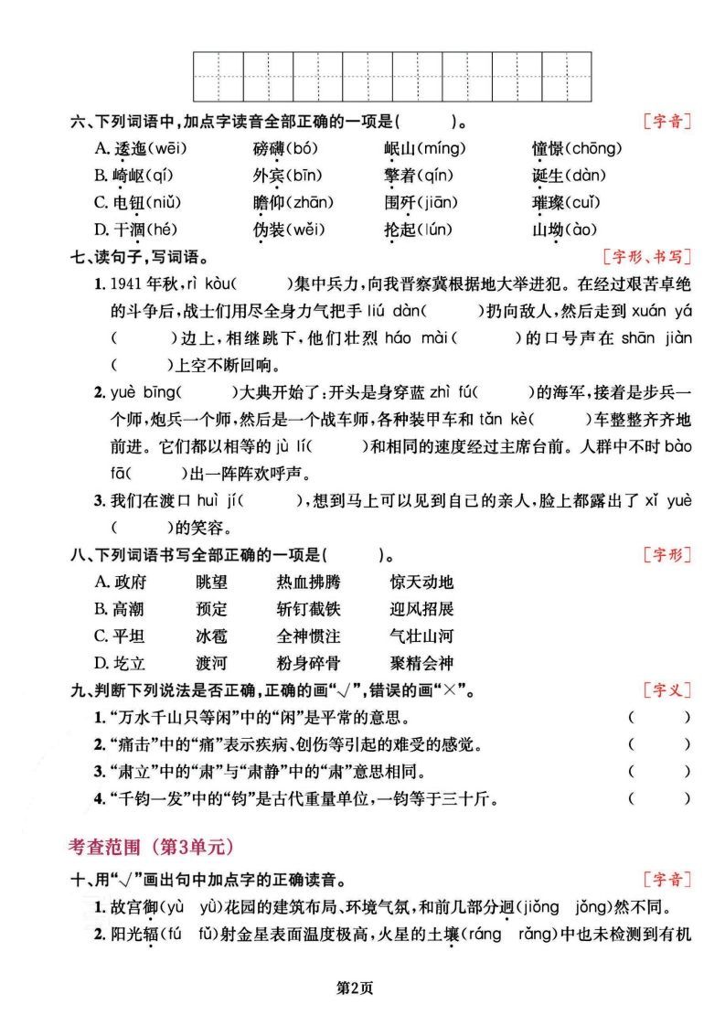 六上语文专项复习《字词》1~4单元