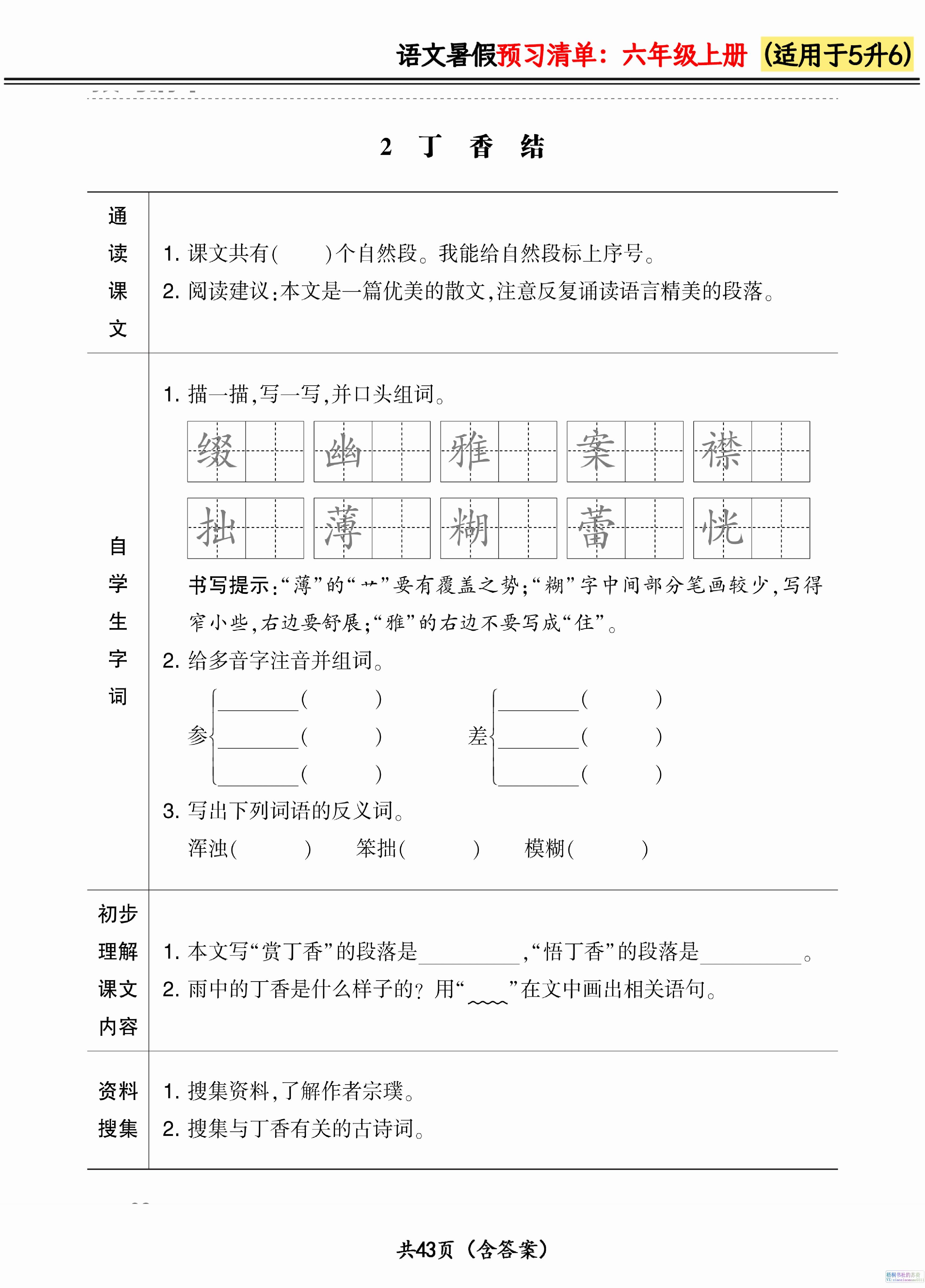 六上语文暑假预习清单42页