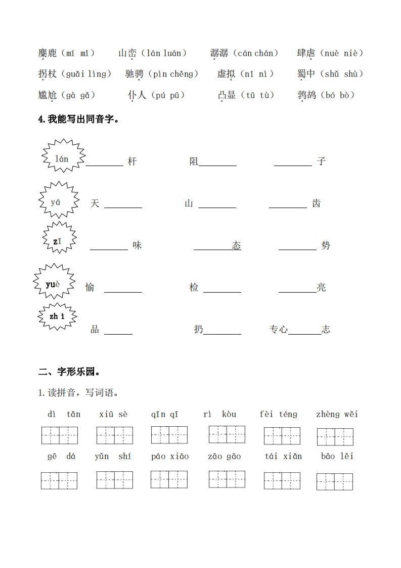 六上语文生字专项练习
