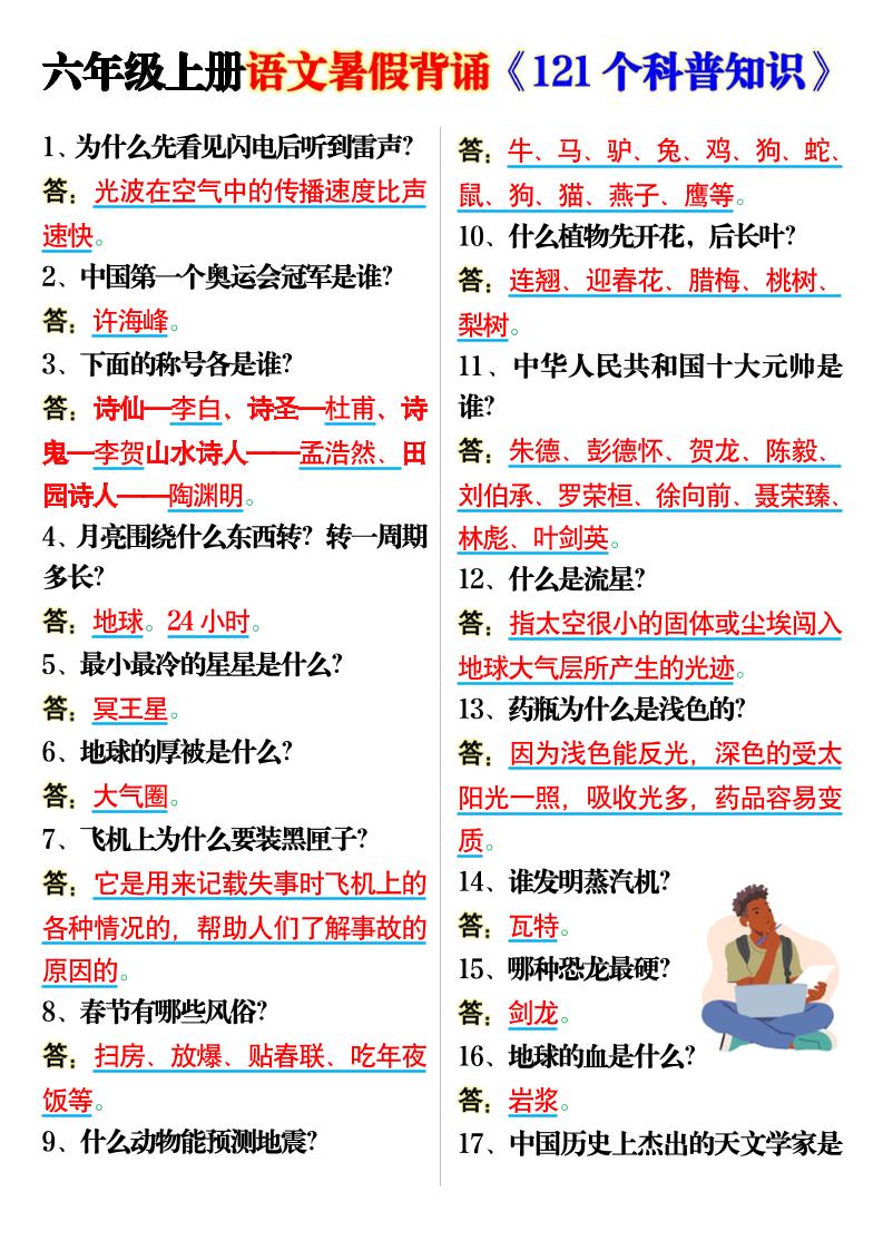 六上语文背诵《121个科普知识》7页