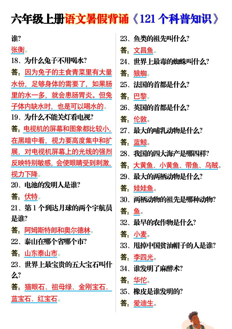 六上语文背诵《121个科普知识》7页